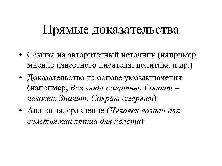 Прямые доказательства • Ссылка на авторитетный источник (например, мнение известного писателя, политика и др.