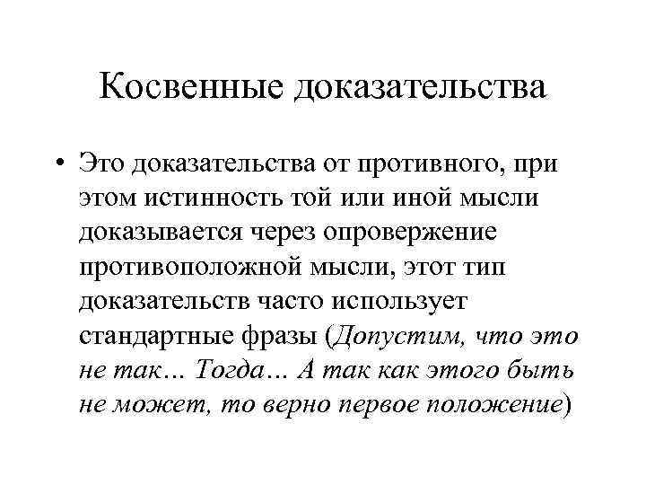 Косвенные доказательства • Это доказательства от противного, при этом истинность той или иной мысли