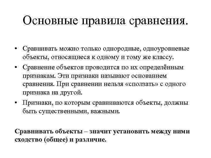 Основные правила сравнения. • Сравнивать можно только однородные, одноуровневые объекты, относящиеся к одному и