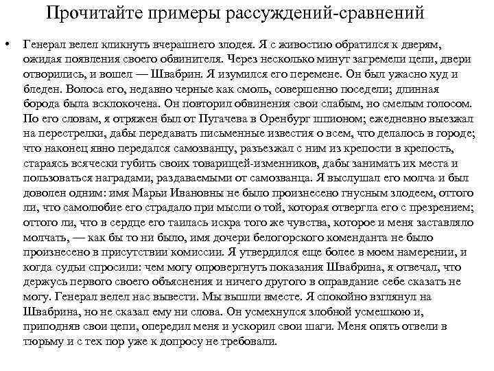 Прочитайте примеры рассуждений-сравнений • Генерал велел кликнуть вчерашнего злодея. Я с живостию обратился к