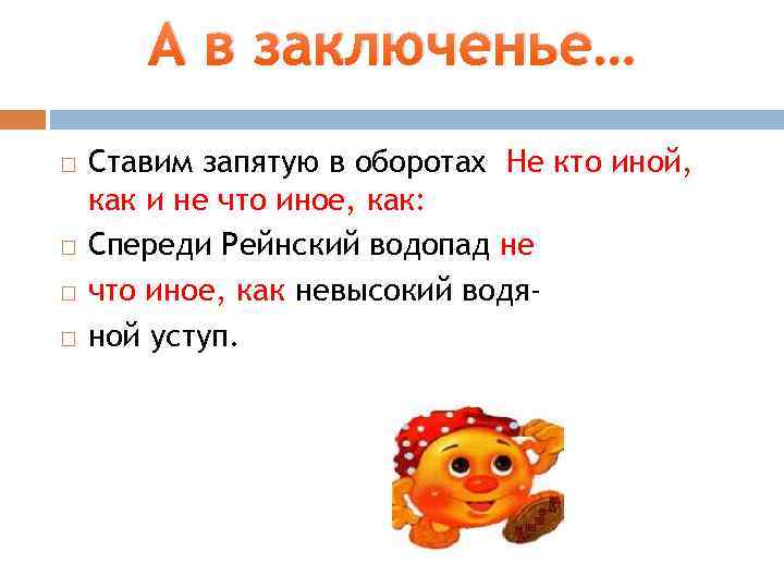 А в заключенье… Ставим запятую в оборотах Не кто иной, как и не что