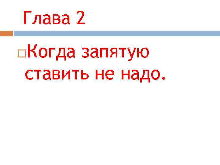 Глава 2 Когда запятую ставить не надо. 