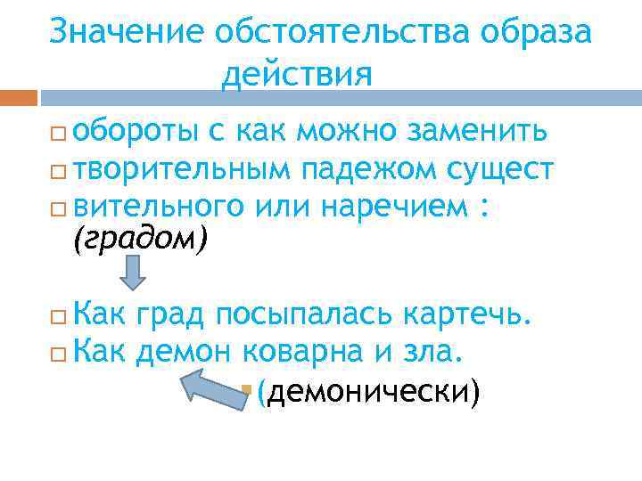 Значение обстоятельства образа действия обороты с как можно заменить творительным падежом сущест вительного или