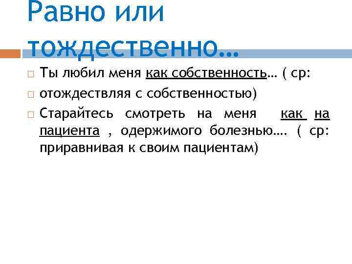 Равно или тождественно… Ты любил меня как собственность… ( ср: отождествляя с собственностью) Старайтесь