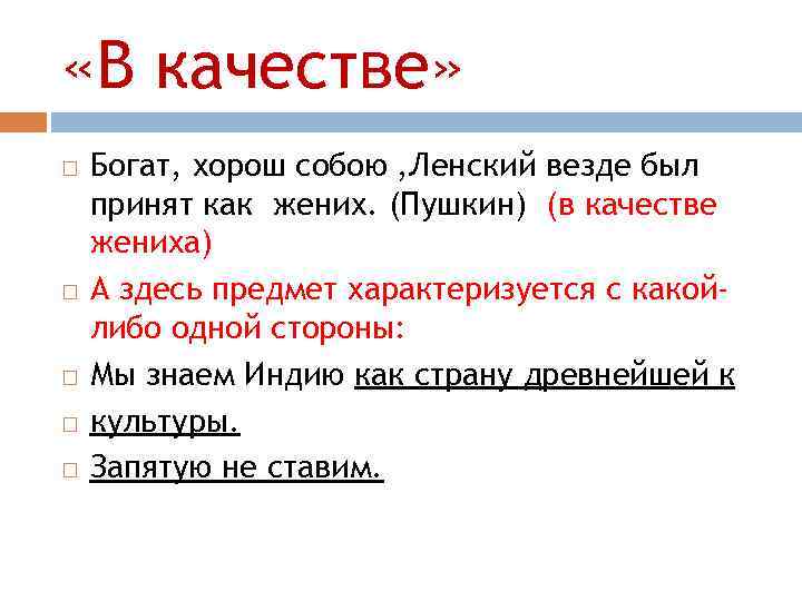  «В качестве» Богат, хорош собою , Ленский везде был принят как жених. (Пушкин)