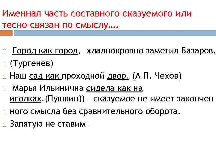 Именная часть составного сказуемого или тесно связан по смыслу…. Город как город, - хладнокровно