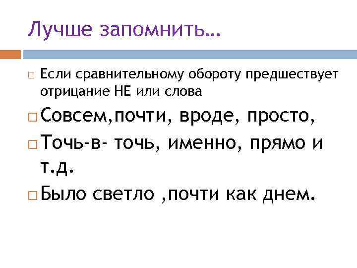 Лучше запомнить… Если сравнительному обороту предшествует отрицание НЕ или слова Совсем, почти, вроде, просто,