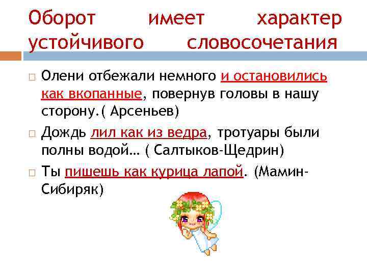 Оборот имеет характер устойчивого словосочетания Олени отбежали немного и остановились как вкопанные, повернув головы