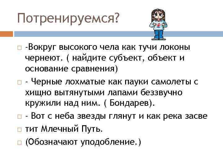 Потренируемся? -Вокруг высокого чела как тучи локоны чернеют. ( найдите субъект, объект и основание