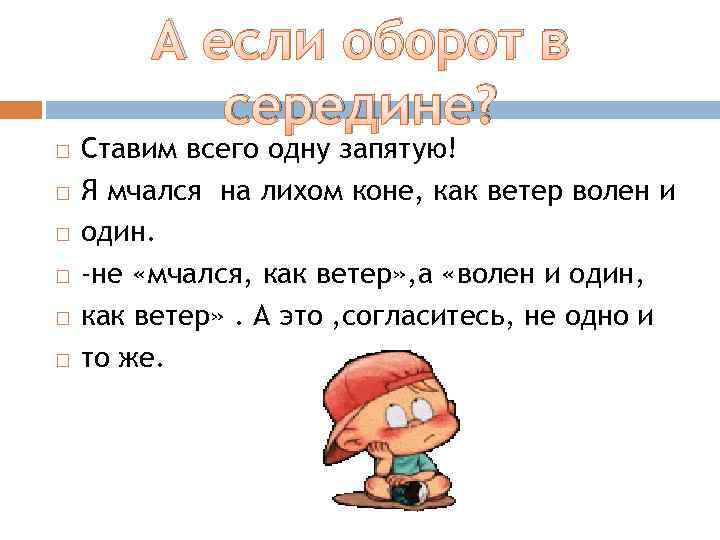 А если оборот в середине? Ставим всего одну запятую! Я мчался на лихом коне,