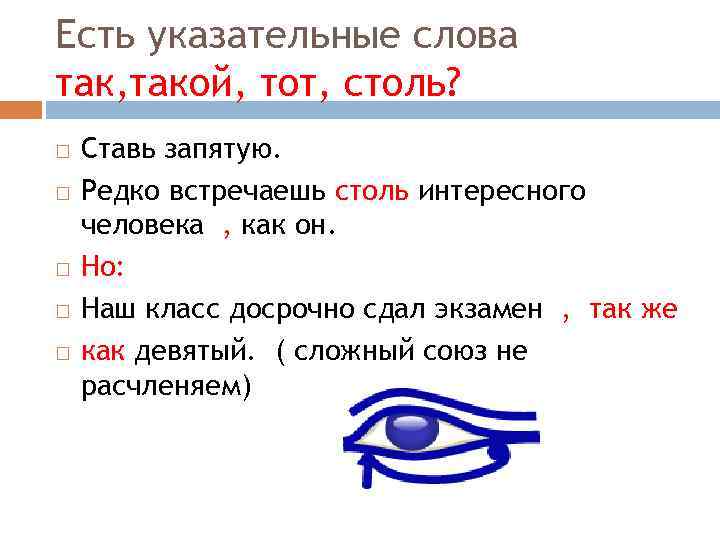 Есть указательные слова так, такой, тот, столь? Ставь запятую. Редко встречаешь столь интересного человека