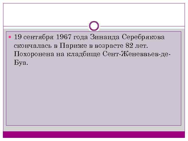  19 сентября 1967 года Зинаида Серебрякова скончалась в Париже в возрасте 82 лет.