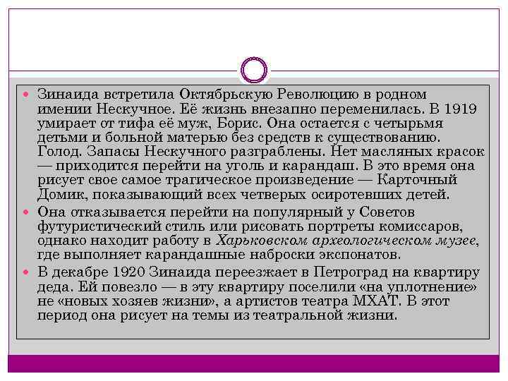  Зинаида встретила Октябрьскую Революцию в родном имении Нескучное. Её жизнь внезапно переменилась. В