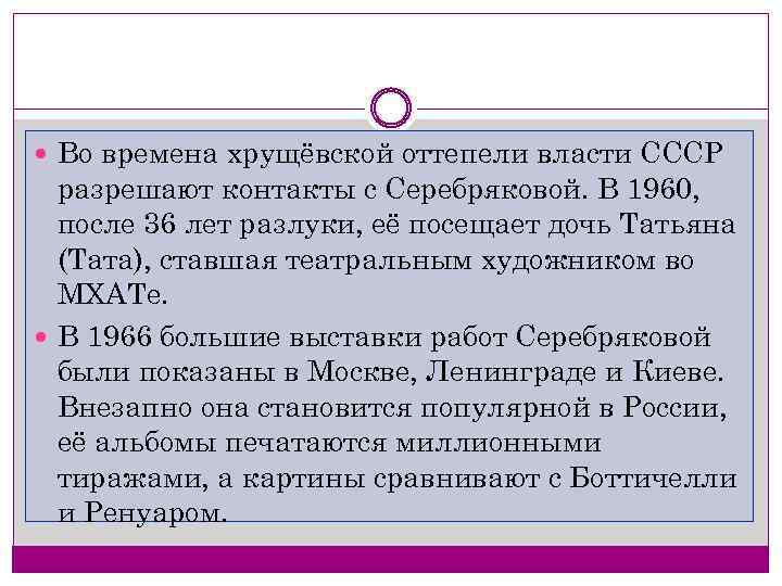  Во времена хрущёвской оттепели власти СССР разрешают контакты с Серебряковой. В 1960, после