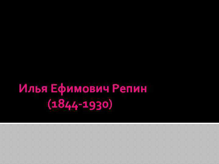 Илья Ефимович Репин (1844 -1930) 