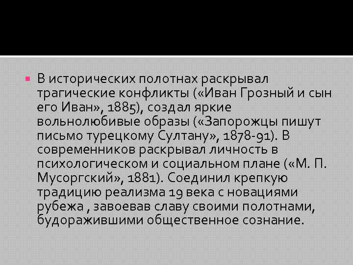  В исторических полотнах раскрывал трагические конфликты ( «Иван Грозный и сын его Иван»