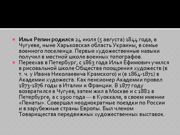Илья Репин родился 24 июля (5 августа) 1844 года, в Чугуеве, ныне Харьковская область