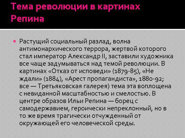 Тема революции в картинах Репина Растущий социальный разлад, волна антимонархического террора, жертвой которого стал
