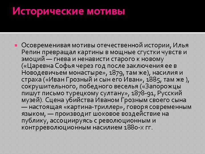 Исторические мотивы Осовременивая мотивы отечественной истории, Илья Репин превращал картины в мощные сгустки чувств