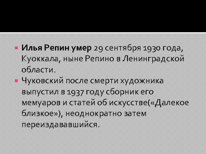 Илья Репин умер 29 сентября 1930 года, Куоккала, ныне Репино в Ленинградской области. Чуковский