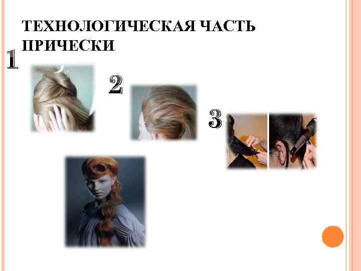 1 ТЕХНОЛОГИЧЕСКАЯ ЧАСТЬ ПРИЧЕСКИ 2 3 