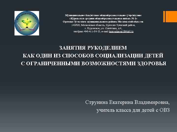 Муниципальное бюджетное общеобразовательное учреждение «Куровская средняя общеобразовательная школа № 1» Орехово-Зуевского муниципального района Московской
