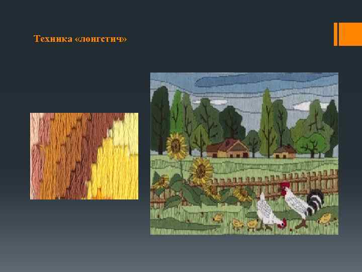 Техника «лонгстич» 