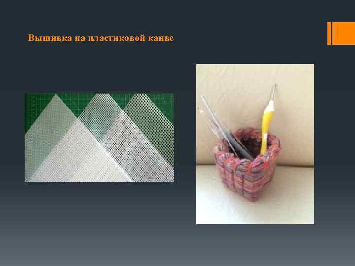 Вышивка на пластиковой канве 