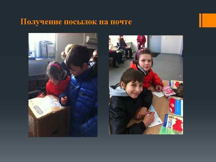 Получение посылок на почте 