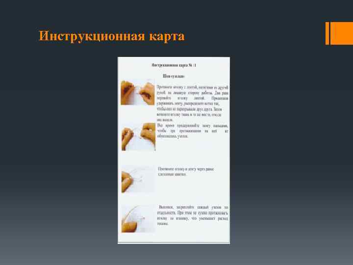 Инструкционная карта 