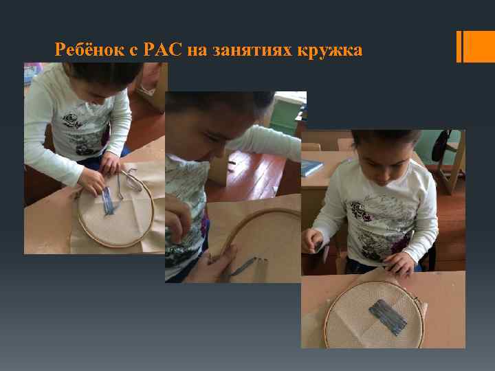 Ребёнок с РАС на занятиях кружка 