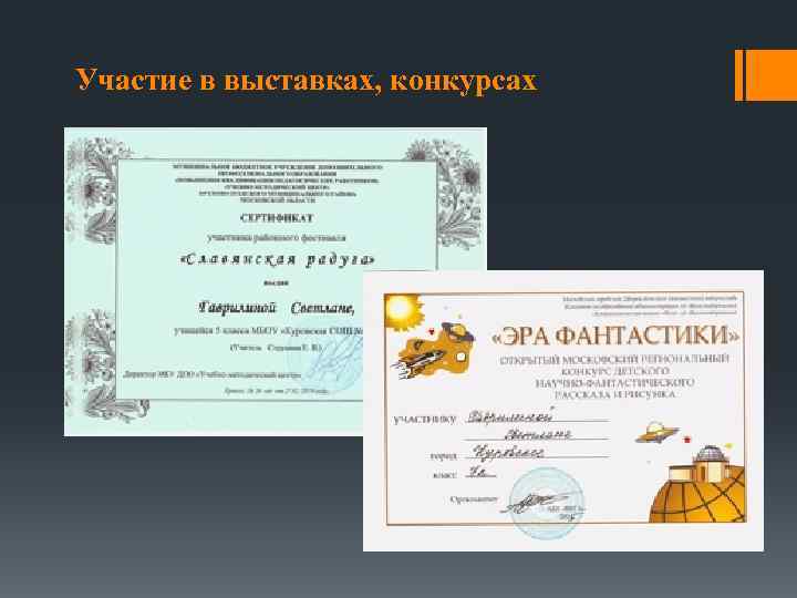 Участие в выставках, конкурсах 