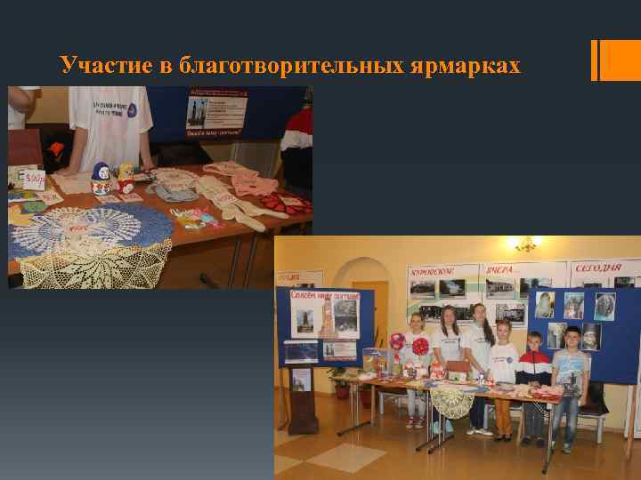 Участие в благотворительных ярмарках 