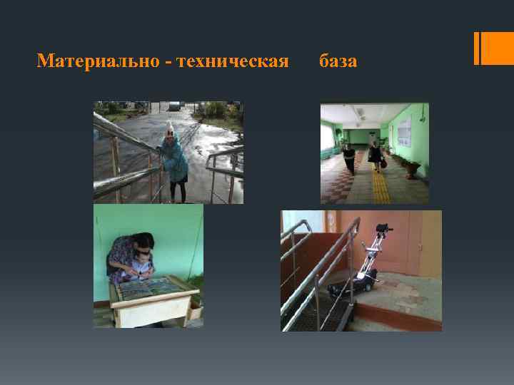 Материально - техническая база 