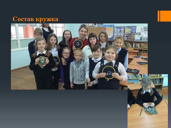 Состав кружка 