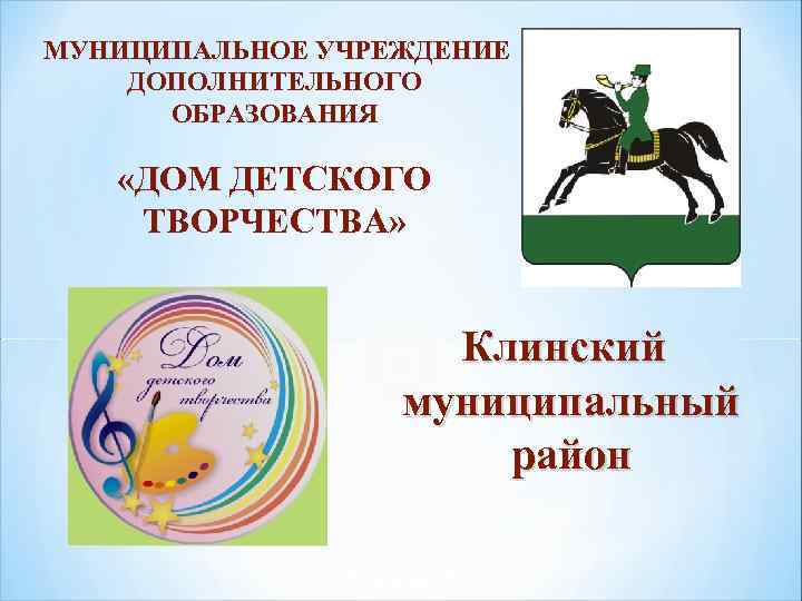  МУНИЦИПАЛЬНОЕ УЧРЕЖДЕНИЕ ДОПОЛНИТЕЛЬНОГО ОБРАЗОВАНИЯ «ДОМ ДЕТСКОГО ТВОРЧЕСТВА» Клинский муниципальный район 
