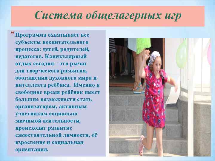 Система общелагерных игр * Программа охватывает все субъекты воспитательного процесса: детей, родителей, педагогов. Каникулярный