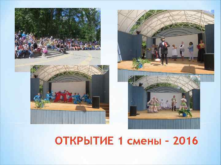 ОТКРЫТИЕ 1 смены – 2016 