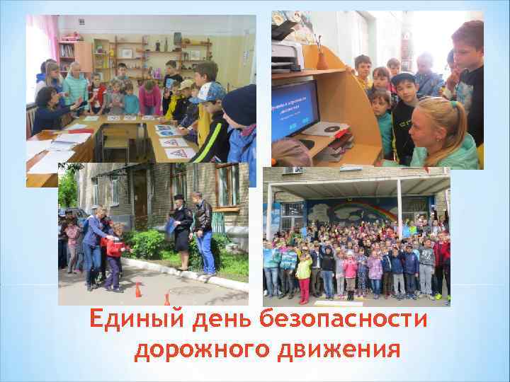 Единый день безопасности дорожного движения 