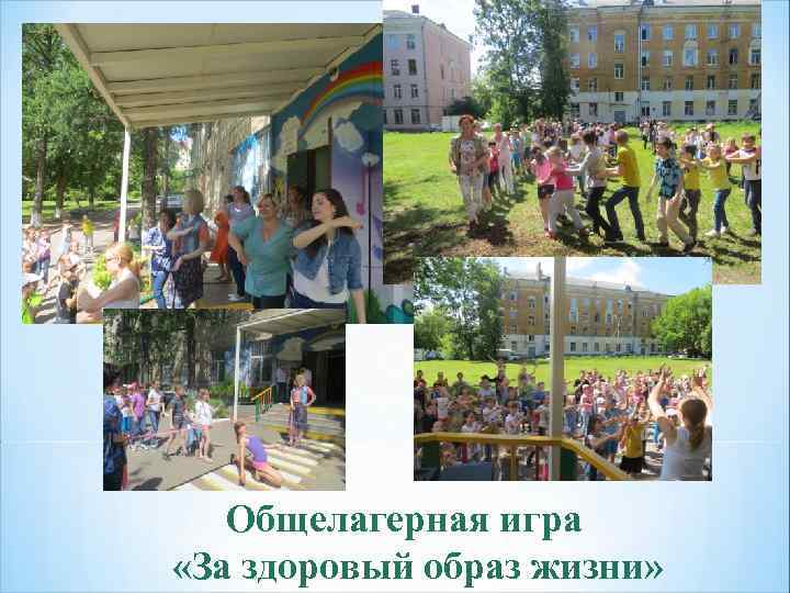 Общелагерная игра «За здоровый образ жизни» 