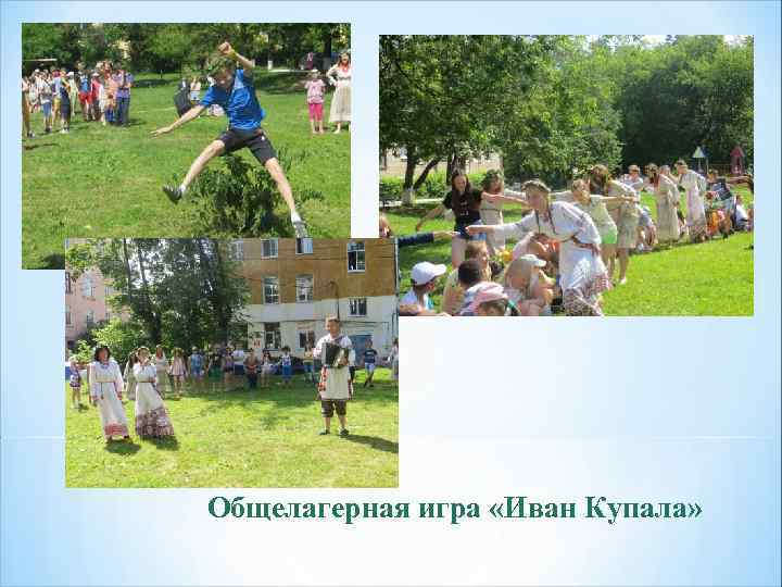 Общелагерная игра «Иван Купала» 