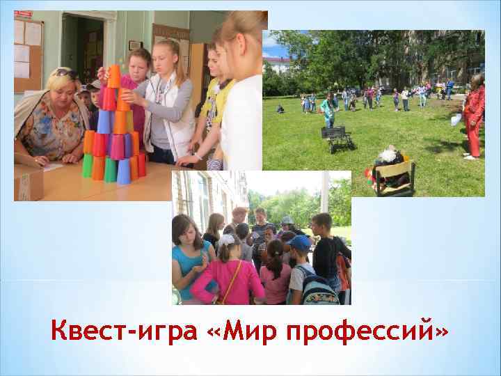Квест-игра «Мир профессий» 