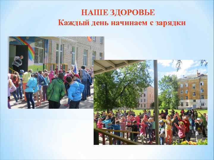 НАШЕ ЗДОРОВЬЕ Каждый день начинаем с зарядки 