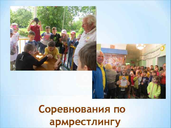 Соревнования по армрестлингу 
