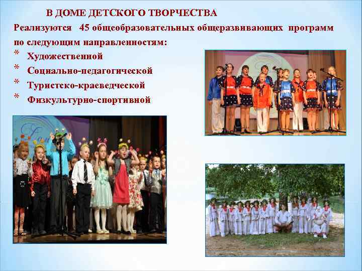  В ДОМЕ ДЕТСКОГО ТВОРЧЕСТВА Реализуются 45 общеобразовательных общеразвивающих программ по следующим направленностям: *