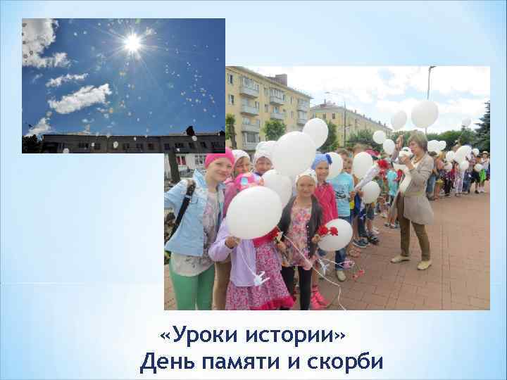  «Уроки истории» День памяти и скорби 