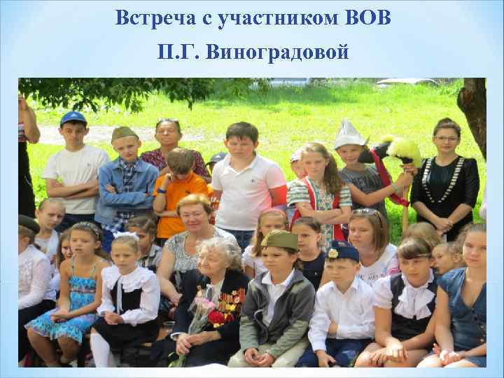 Встреча с участником ВОВ П. Г. Виноградовой 