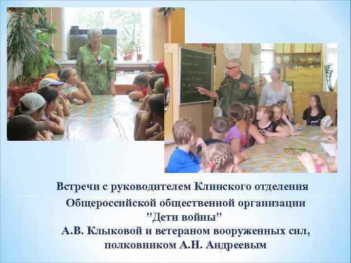  Встречи с руководителем Клинского отделения Общероссийской общественной организации "Дети войны" А. В. Клыковой