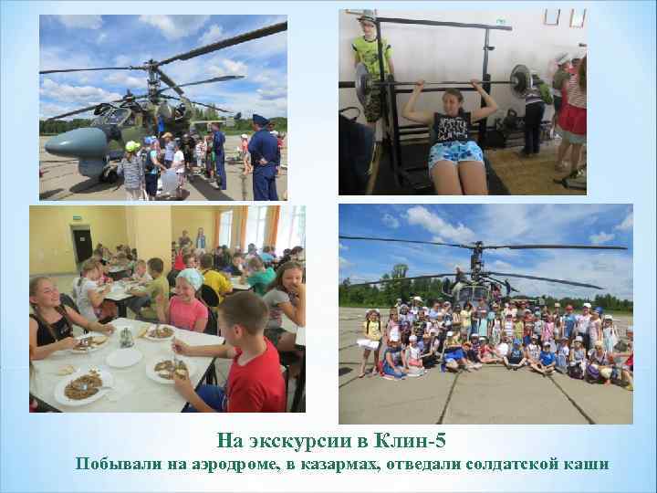 На экскурсии в Клин-5 Побывали на аэродроме, в казармах, отведали солдатской каши 