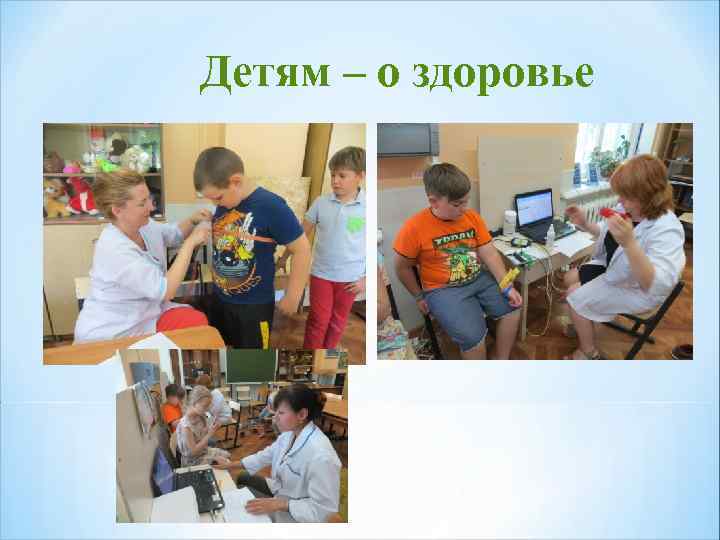 Детям – о здоровье 
